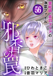 音羽マリアの異次元透視（分冊版）　【第56話】