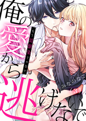 もう幼馴染じゃない～俺の愛から逃げないで(3)