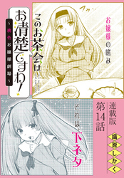 このお茶会はお清楚ですわ！～桃色お嬢様劇場～＜連載版＞14話　暴れて乱れて…