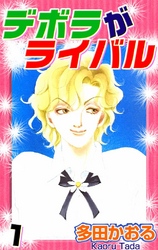 デボラがライバル