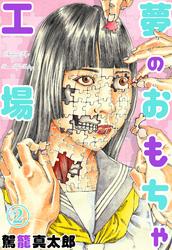 夢のおもちゃ工場　2