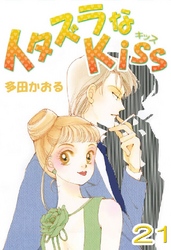 イタズラなKiss(フルカラー版) 21巻