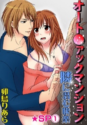 オート●ァックマンション-隣に潜む快楽-★SP