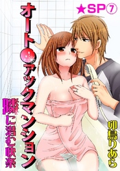 オート●ァックマンション-隣に潜む快楽-★SP 7巻