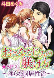 おさななじみの躾け方～淫らな同居性活～★SP 3巻