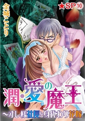 潤･愛の魔王～オレ様社長と身代わり花嫁★SP 10巻