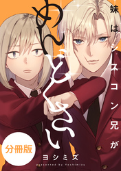 妹はシスコン兄がめんどくさい　【分冊版】: 12