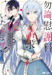 勿論、慰謝料請求いたします！（コミック） 分冊版 6