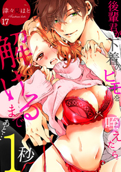 後輩君が下着のヒモを咥えたら。解けるまであと…1秒(17)