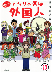 となりの席は外国人（分冊版）　【第10話】