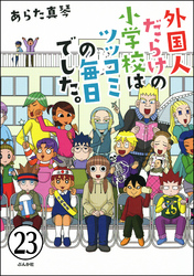 となりの席は外国人（分冊版）　【第23話】