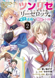 ツンリゼ ～ツンデレ悪役令嬢リーゼロッテと実況の遠藤くんと解説の小林さん～ 【分冊版】 Episode2