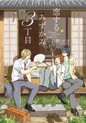 恋するみずかみ3丁目