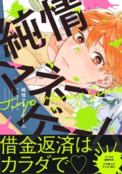 純情マネーゲーム