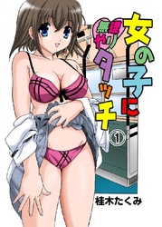 女の子に無理やりタッチ