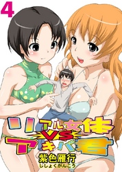 リアル女体VSアキバ君 4巻