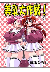 美乳大作戦！ 3巻