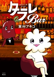 東京タラレバ娘番外編　タラレＢａｒ