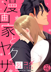 【ラブコフレ】漫画家とヤクザ act.21