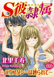 S彼隷属―エクスタシーは縛られて―