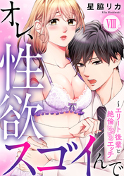 オレ、性欲スゴイんで～エリート後輩と絶倫とろとろエッチ【コミックス版】 8巻