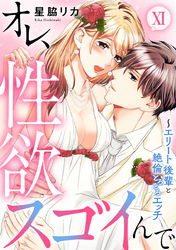 オレ、性欲スゴイんで～エリート後輩と絶倫とろとろエッチ【コミックス版】 11巻