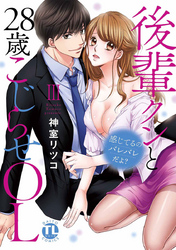 感じてるのバレバレだよ？後輩クンと28歳こじらせOL【コミックス版】【電子版限定特典付き】  3巻