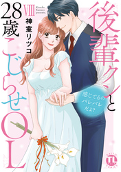 感じてるのバレバレだよ？後輩クンと28歳こじらせOL【コミックス版】 8巻