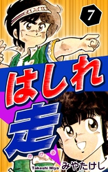 はしれ走（7）