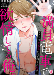 満員電車でぐちゃぐちゃにされてる男に、欲情してる俺。(4)