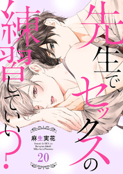 先生で、セックスの練習していい？２０