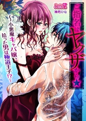 ご指名はヤクザから★小悪魔キャバ嬢、拾った男は極道王子！？ 3巻