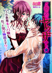 ご指名はヤクザから★小悪魔キャバ嬢、拾った男は極道王子！？ 10巻