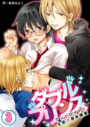 ダブルプリンス～アンドロイドと生徒の身体検査～ 3巻