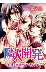 隣人開発～S彼と悪魔男子のW調教～ 5巻