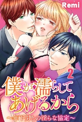 僕が濡らしてあげるから ～年下男との淫らな協定～ 2巻