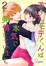 チャラモテくんは本気で発情しています。 2巻