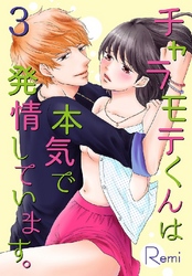 チャラモテくんは本気で発情しています。 3巻