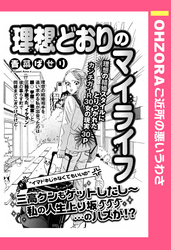 理想どおりのマイライフ 【単話売】