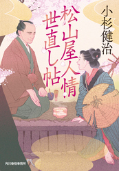 松山屋人情世直し帖
