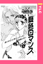 夏色ロマンス 【単話売】