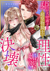 姫が大切過ぎる超堅物騎士の理性が、媚薬で決壊しました。５