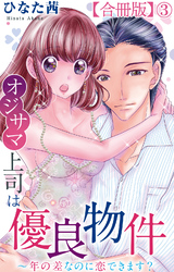 オジサマ上司は優良物件～年の差なのに恋できます？【合冊版】3