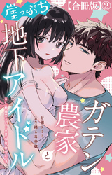 ガテン農家と崖っぷち地下アイドル XL筋肉男子とトロ甘溺愛田舎生活【合冊版】2