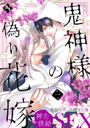 【期間限定　無料お試し版】鬼神様の偽り花嫁