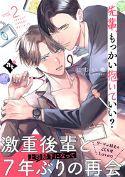 【期間限定　無料お試し版】先輩、もっかい抱いていい？ vol.2