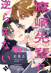 【期間限定　無料お試し版】鷹崎先輩に逆らえない