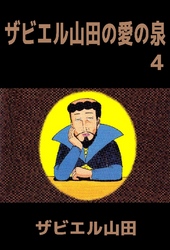 ザビエル山田の愛の泉 4巻