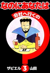 なのにあなたは会社へ行くの 3巻