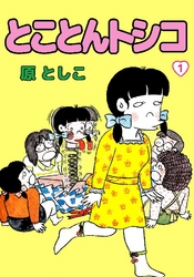 とことんトシコ